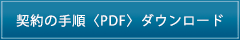 契約の手順 PDF をダウンロードF